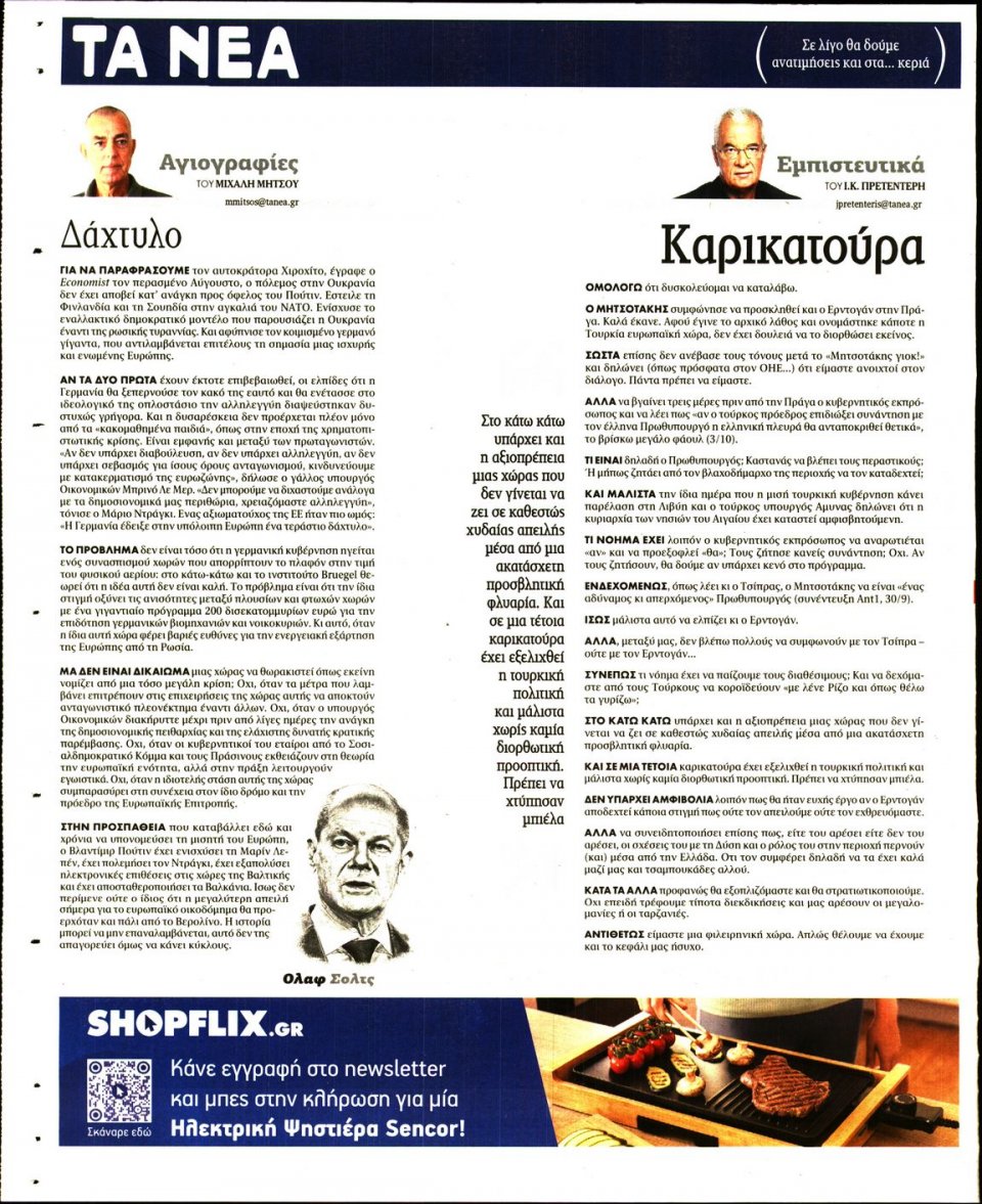 Οπισθόφυλλο Εφημερίδας - Τα Νέα - 2022-10-05