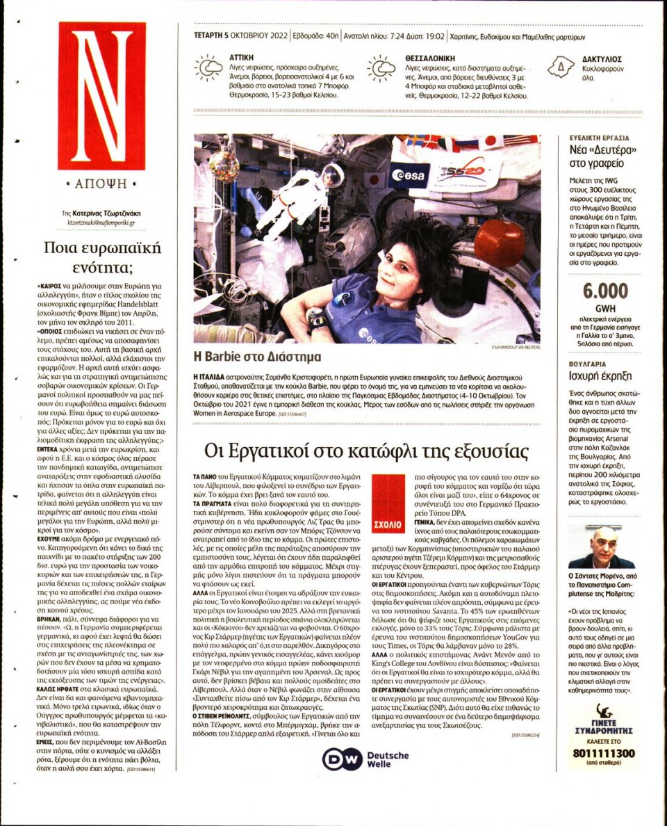Οπισθόφυλλο Εφημερίδας - Ναυτεμπορική - 2022-10-05
