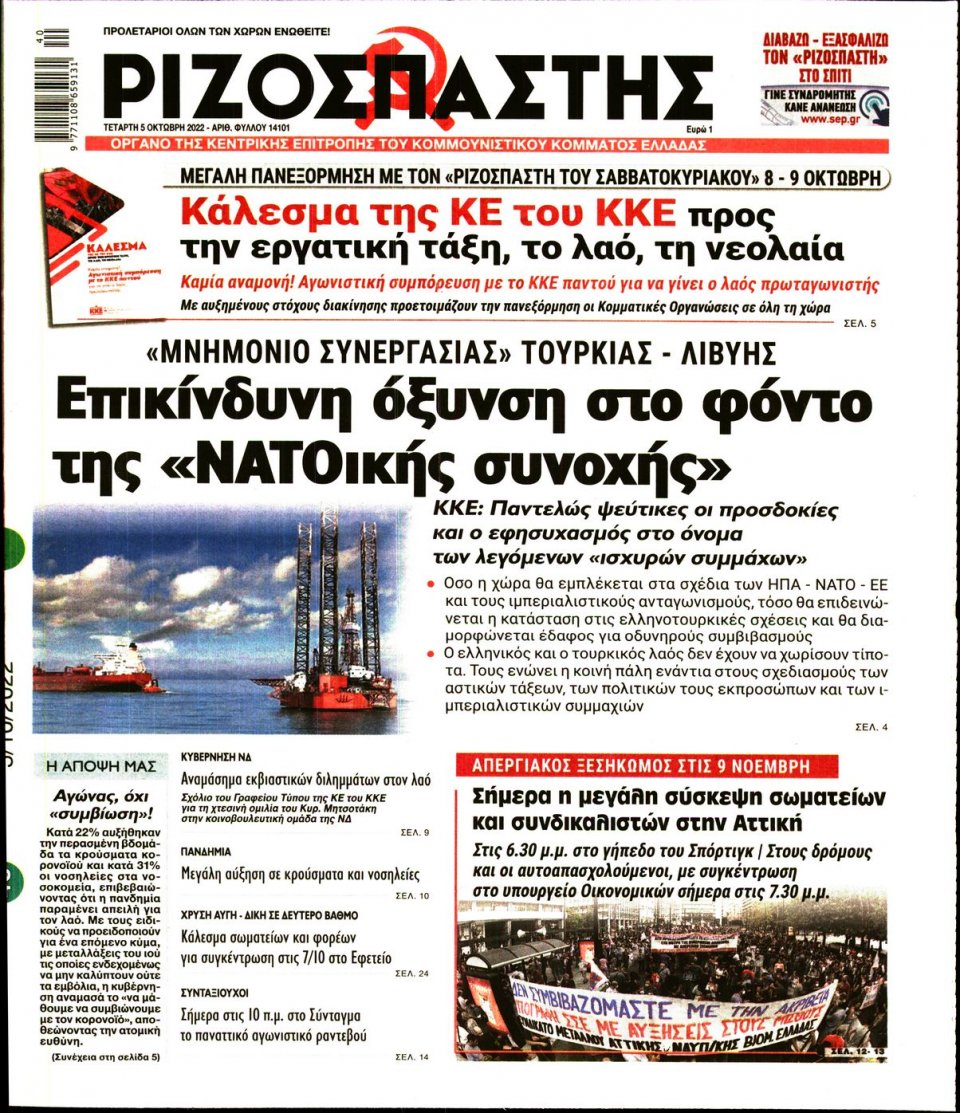 Πρωτοσέλιδο Εφημερίδας - Ριζοσπάστης - 2022-10-05