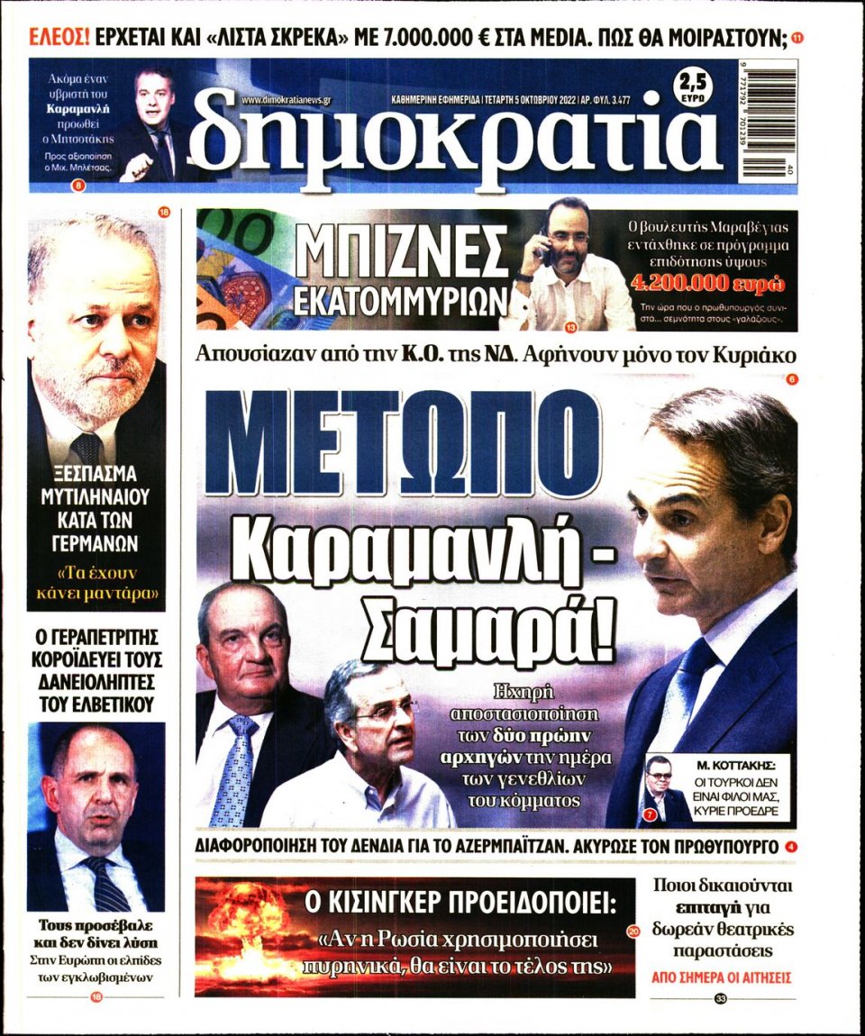 Πρωτοσέλιδο Εφημερίδας - ΔΗΜΟΚΡΑΤΙΑ - 2022-10-05