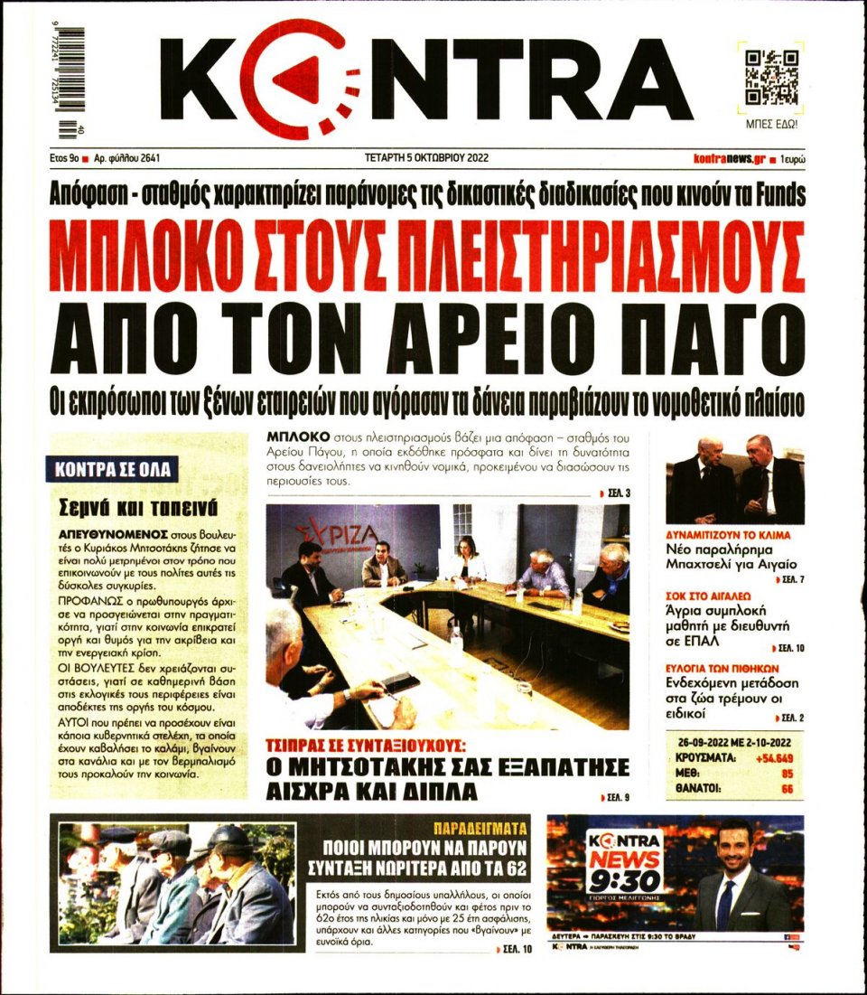 Πρωτοσέλιδο Εφημερίδας - KONTRA NEWS - 2022-10-05