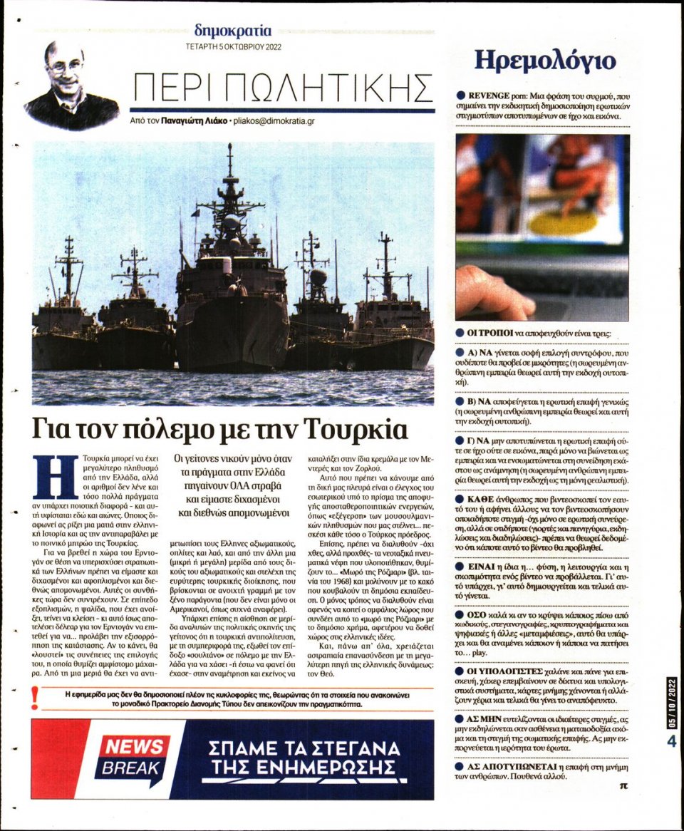 Οπισθόφυλλο Εφημερίδας - ΔΗΜΟΚΡΑΤΙΑ - 2022-10-05