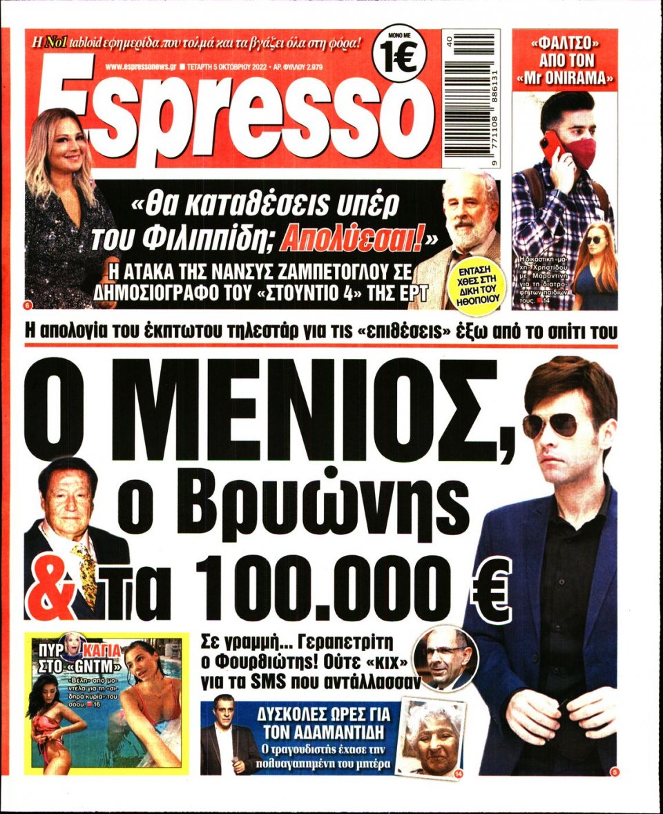 Πρωτοσέλιδο Εφημερίδας - Espresso - 2022-10-05