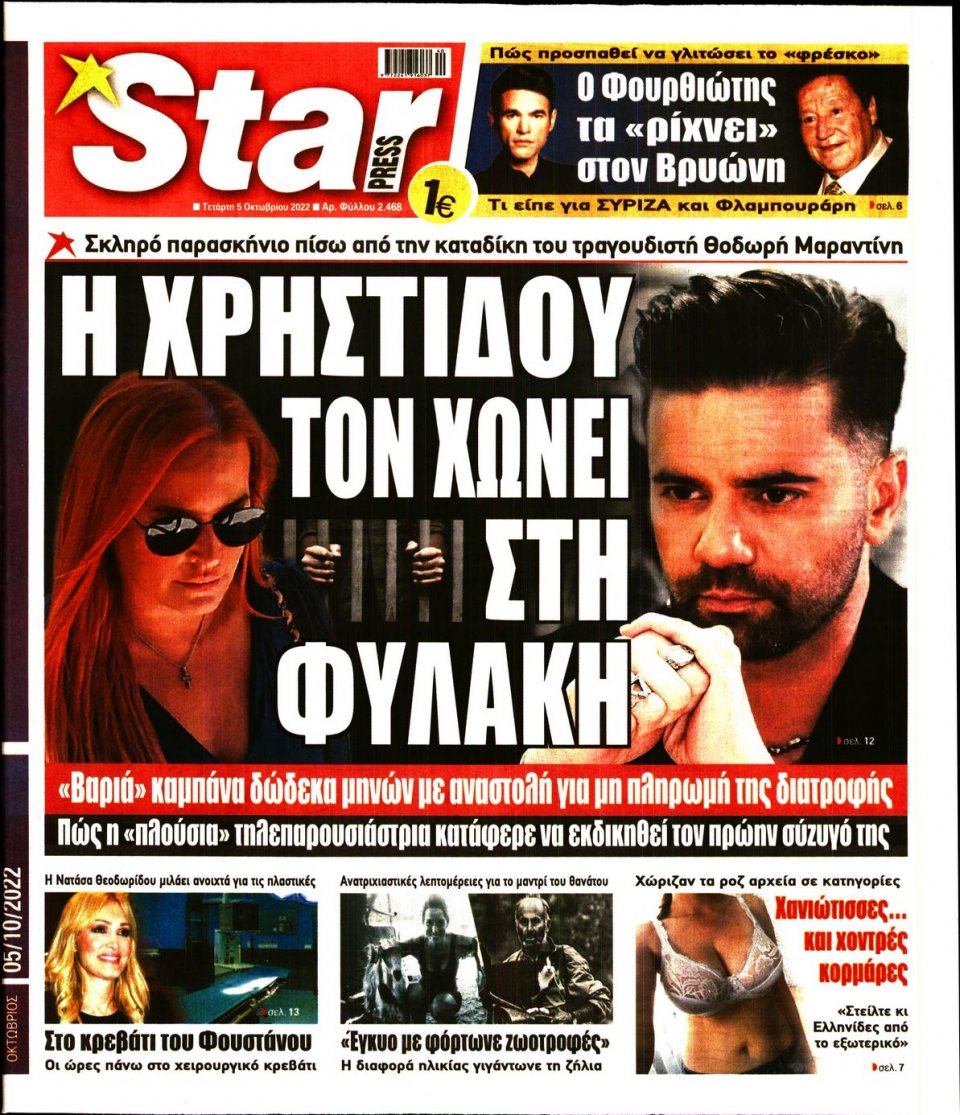 Πρωτοσέλιδο Εφημερίδας - STAR PRESS - 2022-10-05
