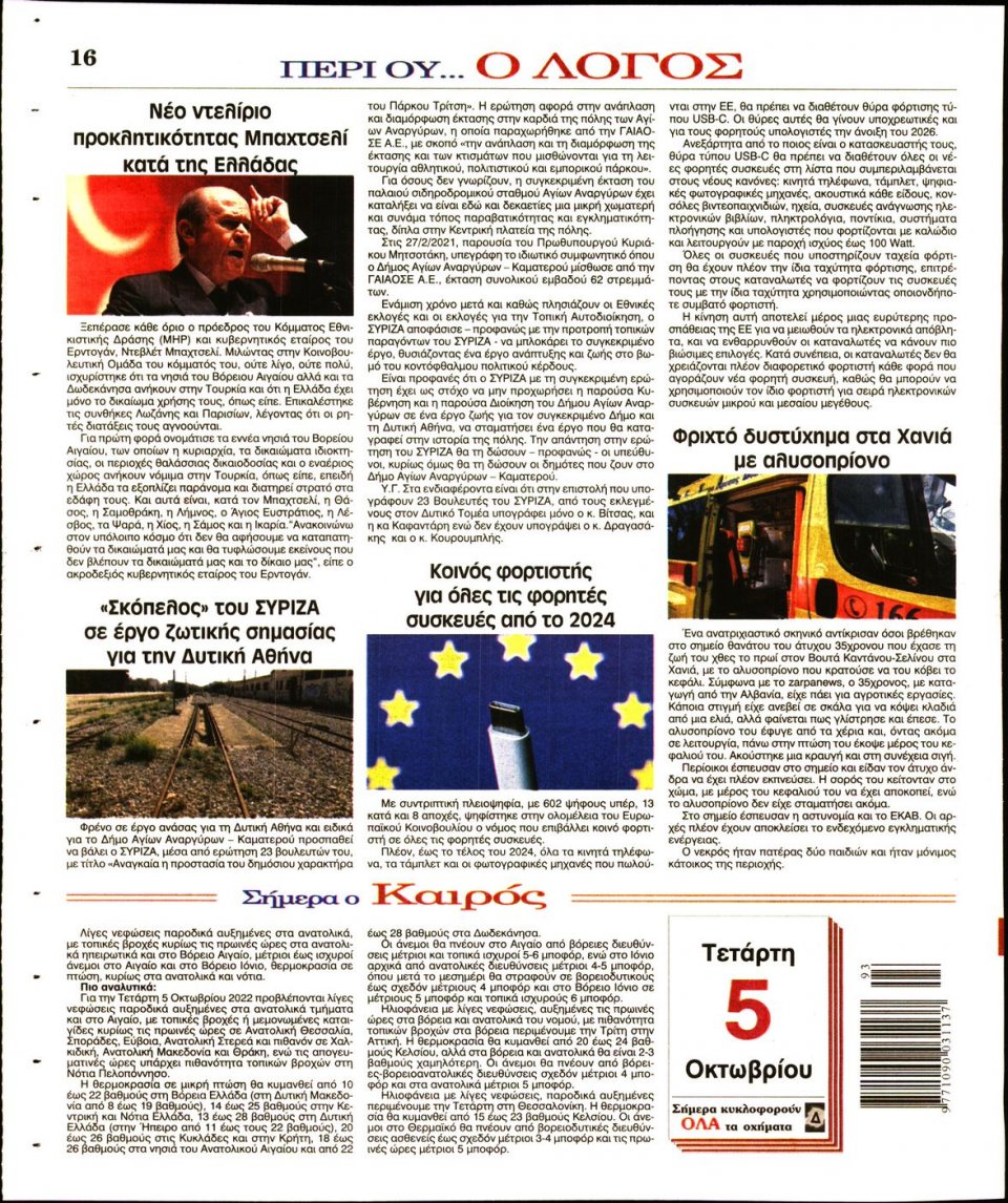 Οπισθόφυλλο Εφημερίδας - Λόγος - 2022-10-05