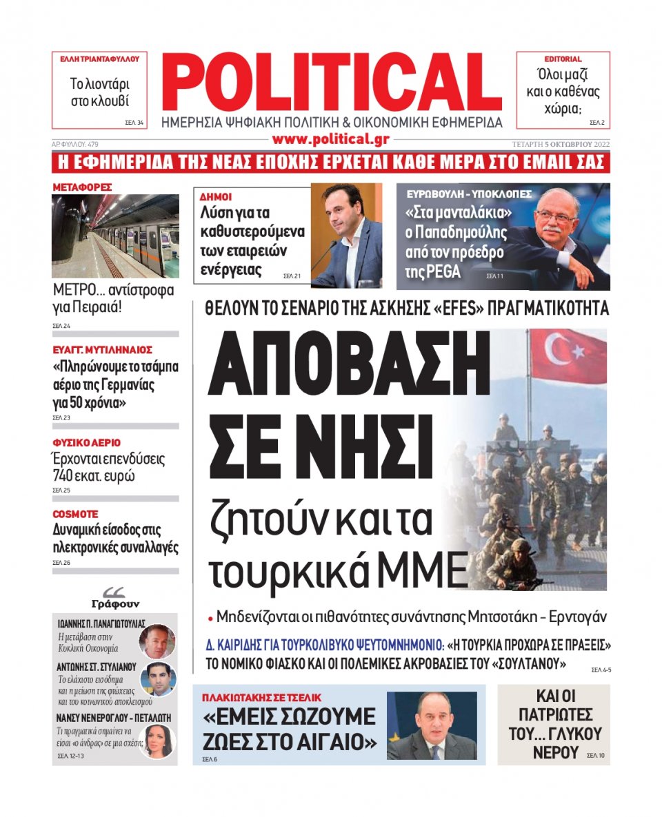 Πρωτοσέλιδο Εφημερίδας - POLITICAL - 2022-10-05
