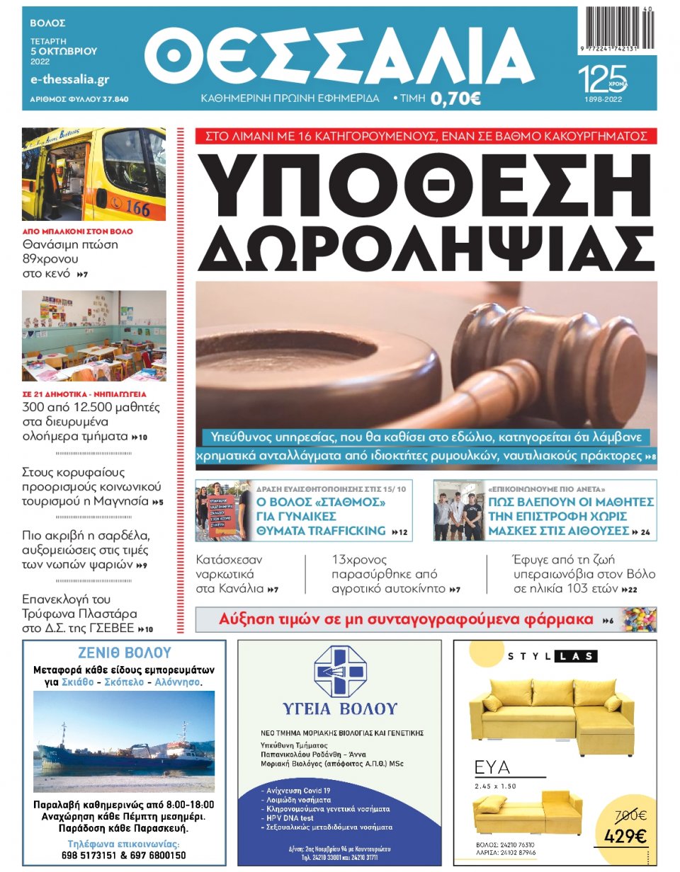 Πρωτοσέλιδο Εφημερίδας - ΘΕΣΣΑΛΙΑ ΒΟΛΟΥ - 2022-10-05