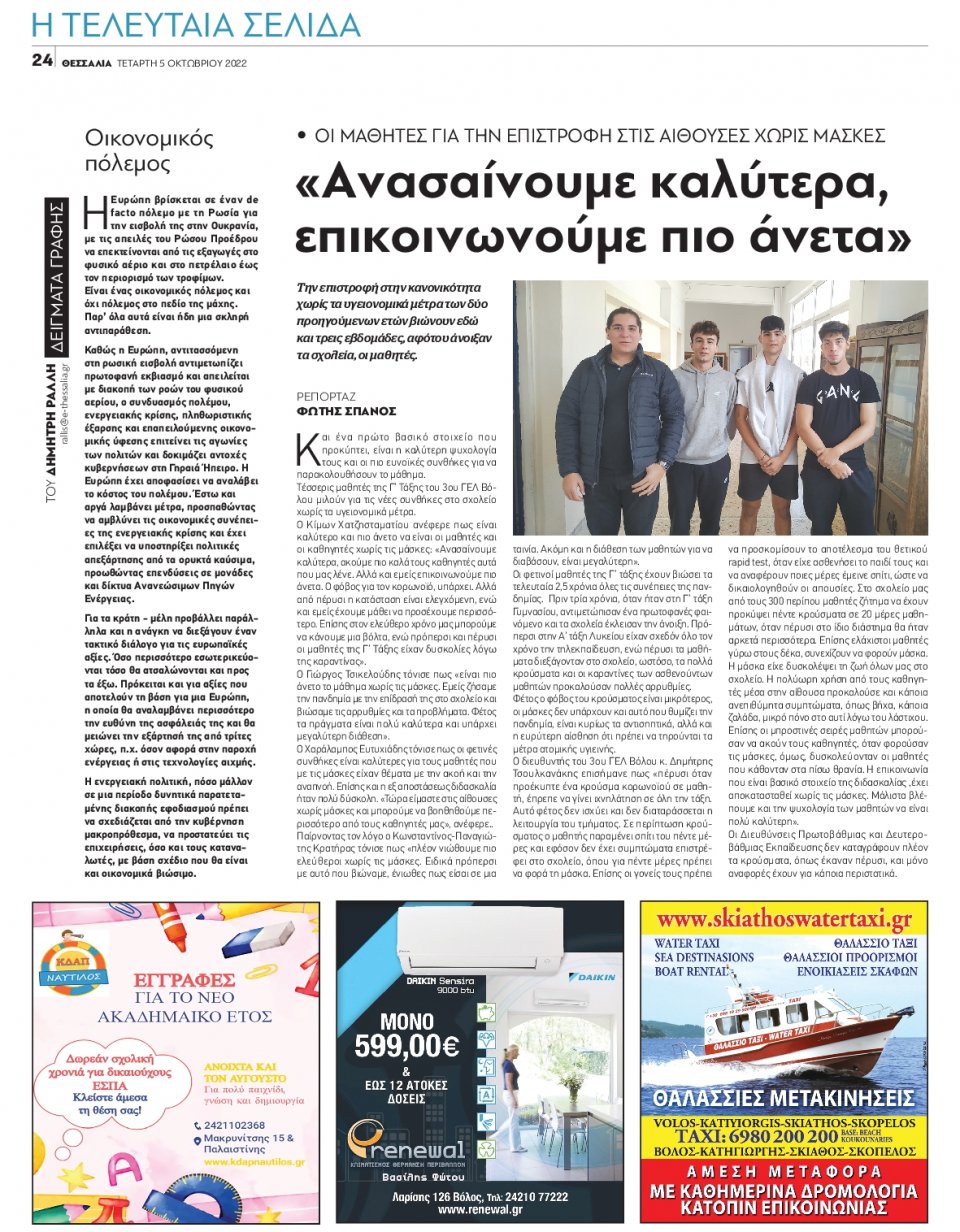 Οπισθόφυλλο Εφημερίδας - ΘΕΣΣΑΛΙΑ ΒΟΛΟΥ - 2022-10-05