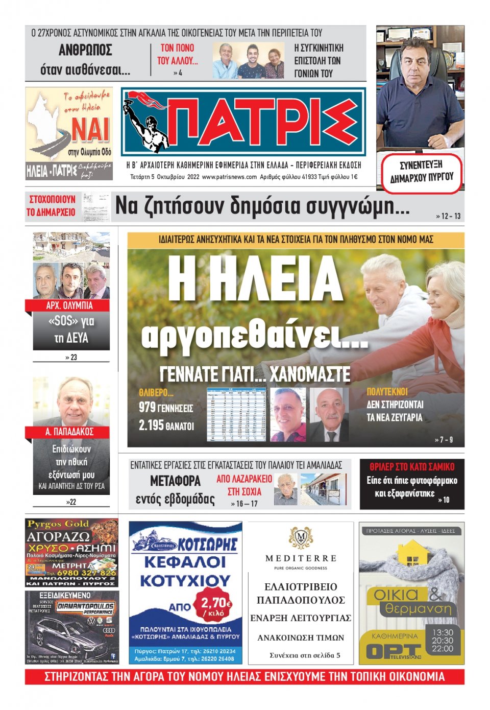 Πρωτοσέλιδο Εφημερίδας - ΠΑΤΡΙΣ ΠΥΡΓΟΥ - 2022-10-05
