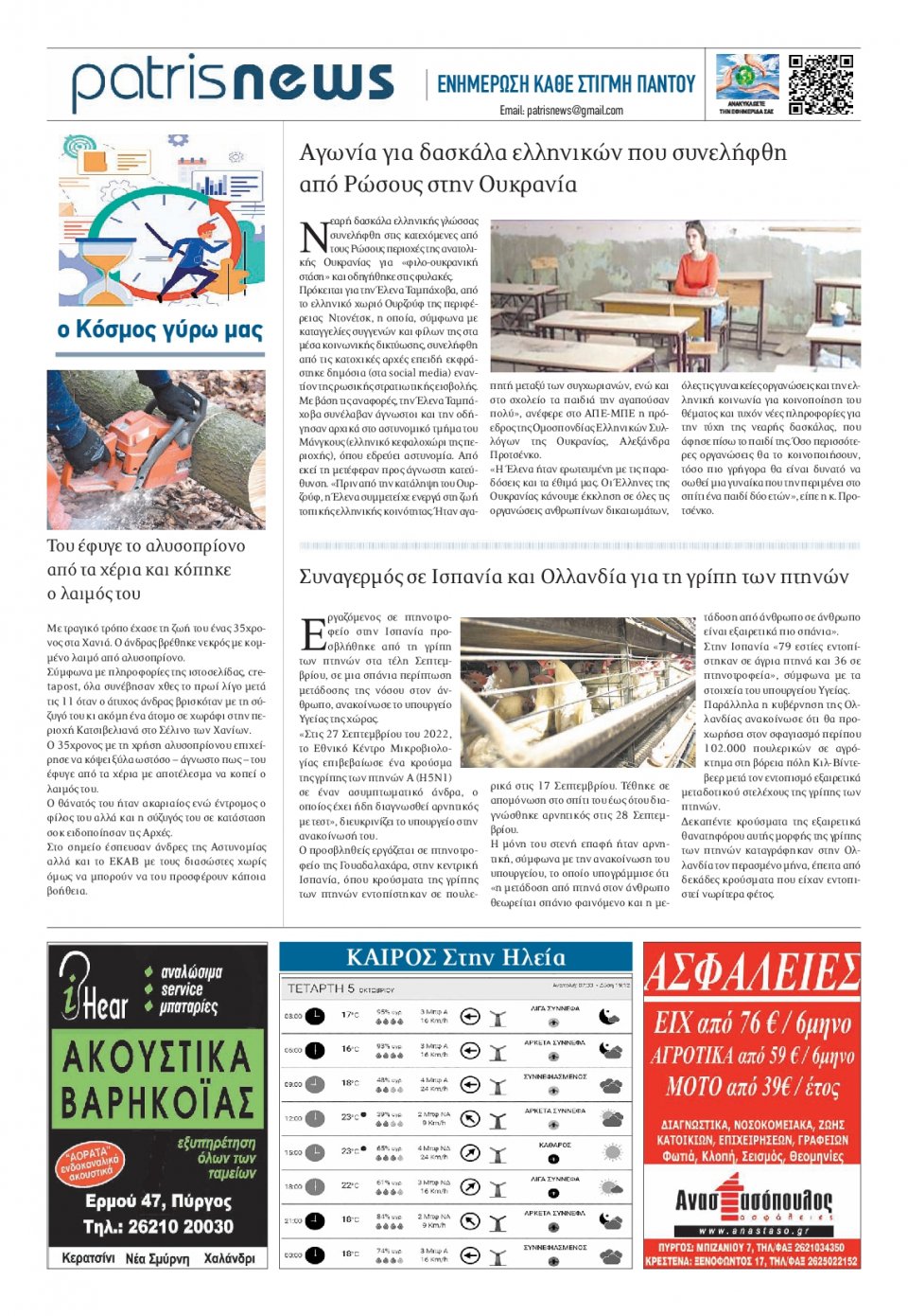 Οπισθόφυλλο Εφημερίδας - ΠΑΤΡΙΣ ΠΥΡΓΟΥ - 2022-10-05