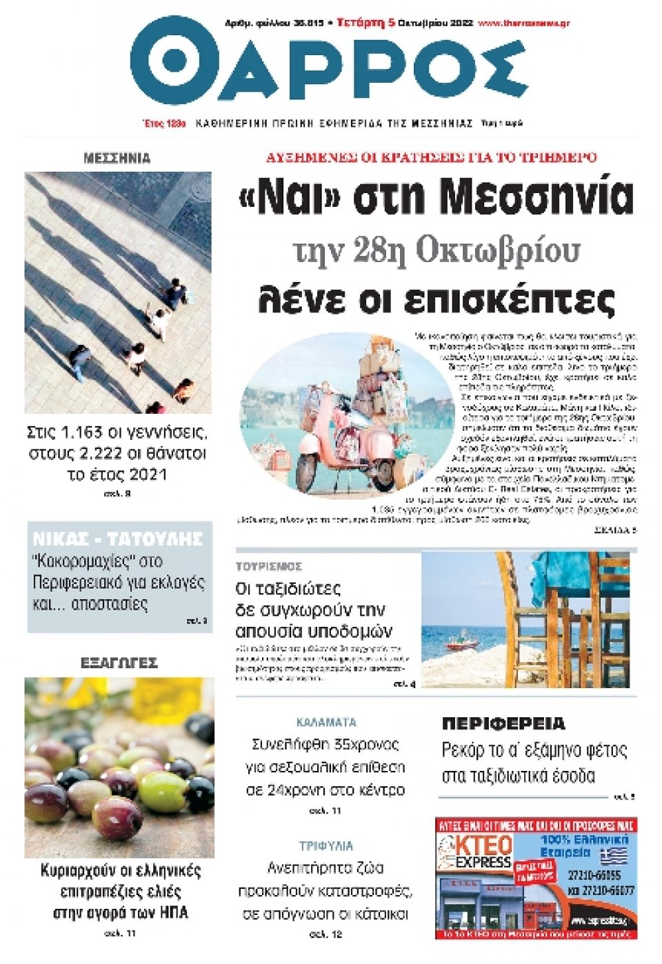Πρωτοσέλιδο Εφημερίδας - ΘΑΡΡΟΣ ΜΕΣΣΗΝΙΑΣ - 2022-10-05