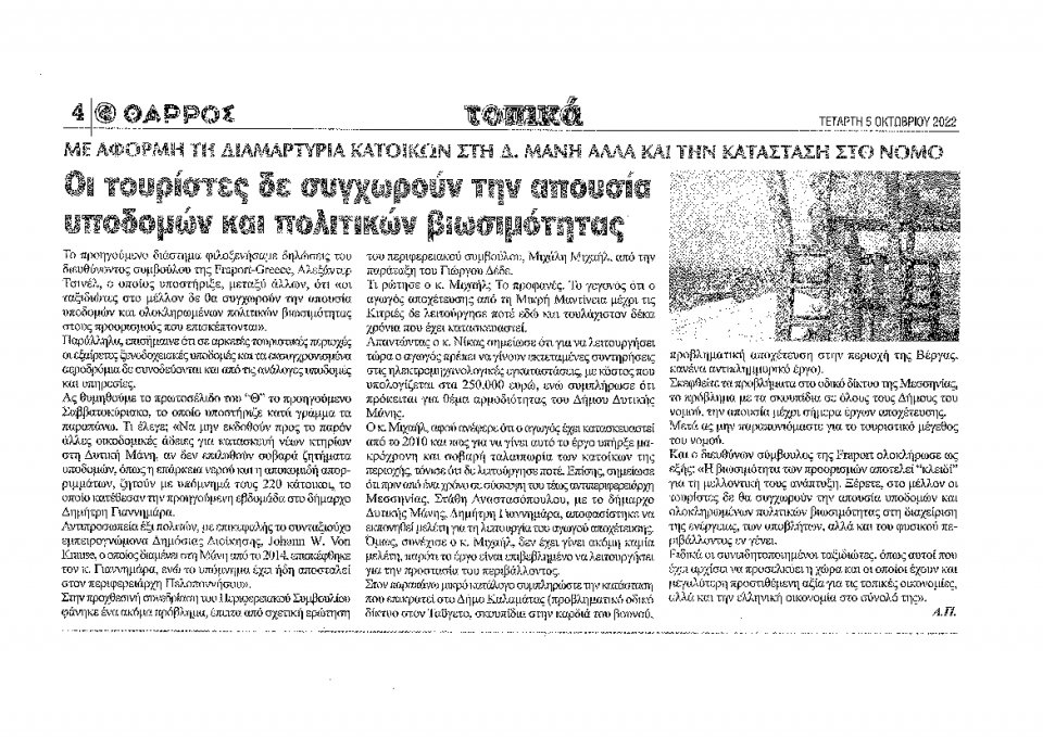 Οπισθόφυλλο Εφημερίδας - ΘΑΡΡΟΣ ΜΕΣΣΗΝΙΑΣ - 2022-10-05