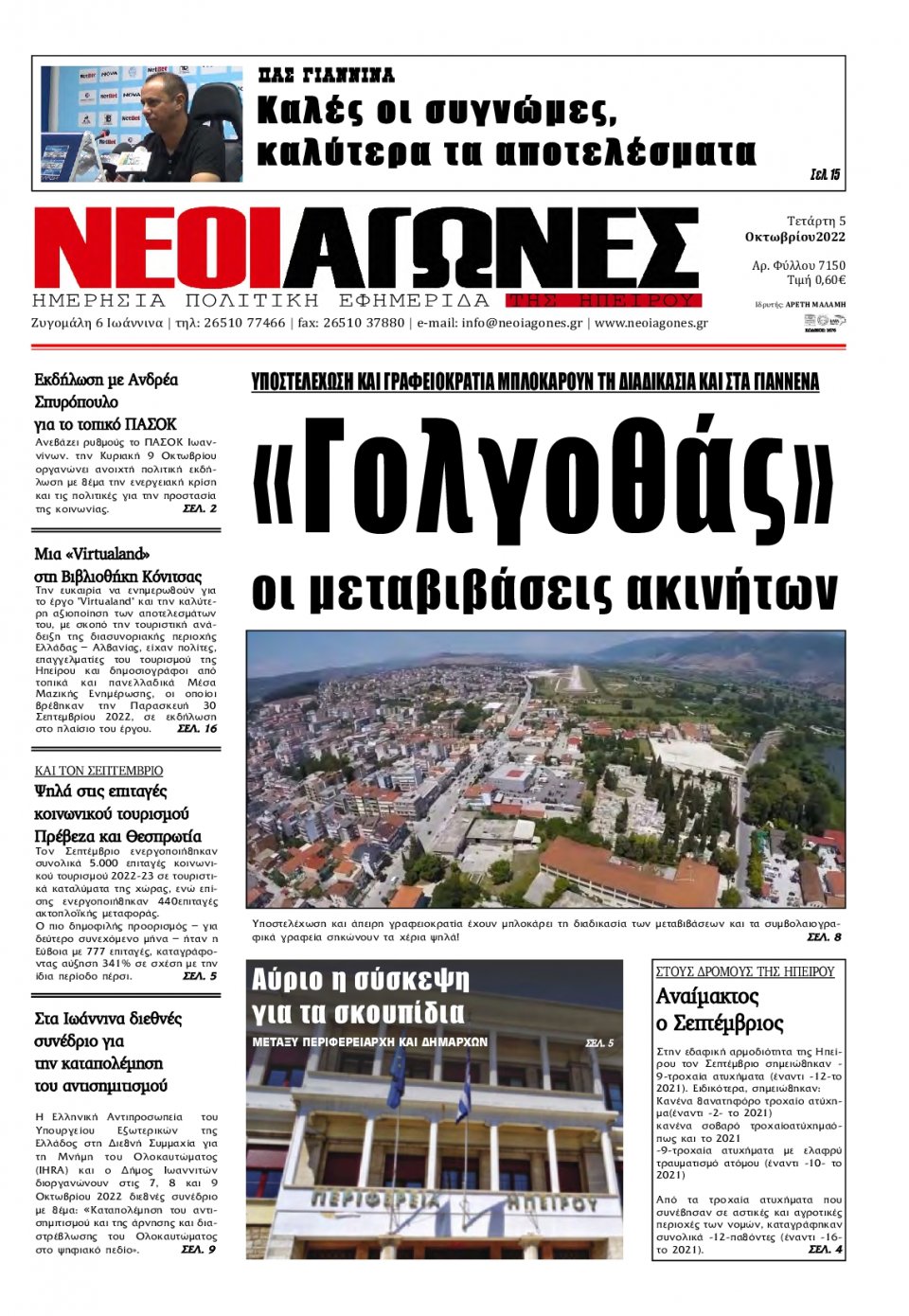 Πρωτοσέλιδο Εφημερίδας - ΝΕΟΙ ΑΓΩΝΕΣ ΗΠΕΙΡΟΥ - 2022-10-05