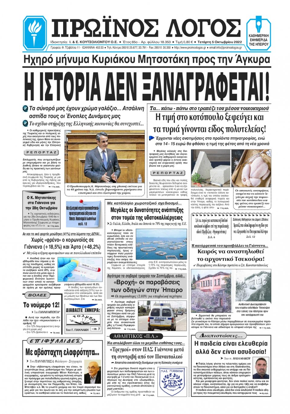 Πρωτοσέλιδο Εφημερίδας - ΠΡΩΙΝΟΣ ΛΟΓΟΣ ΙΩΑΝΝΙΝΩΝ - 2022-10-05