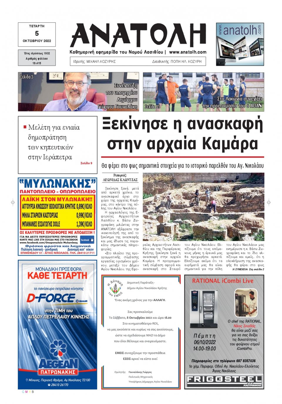 Πρωτοσέλιδο Εφημερίδας - ΑΝΑΤΟΛΗ ΛΑΣΙΘΙΟΥ - 2022-10-05