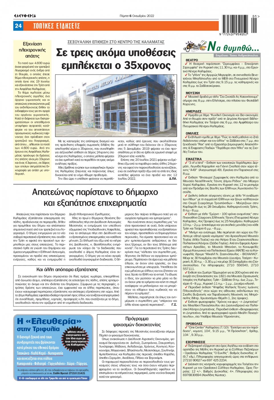 Οπισθόφυλλο Εφημερίδας - ΕΛΕΥΘΕΡΙΑ ΚΑΛΑΜΑΤΑΣ - 2022-10-06
