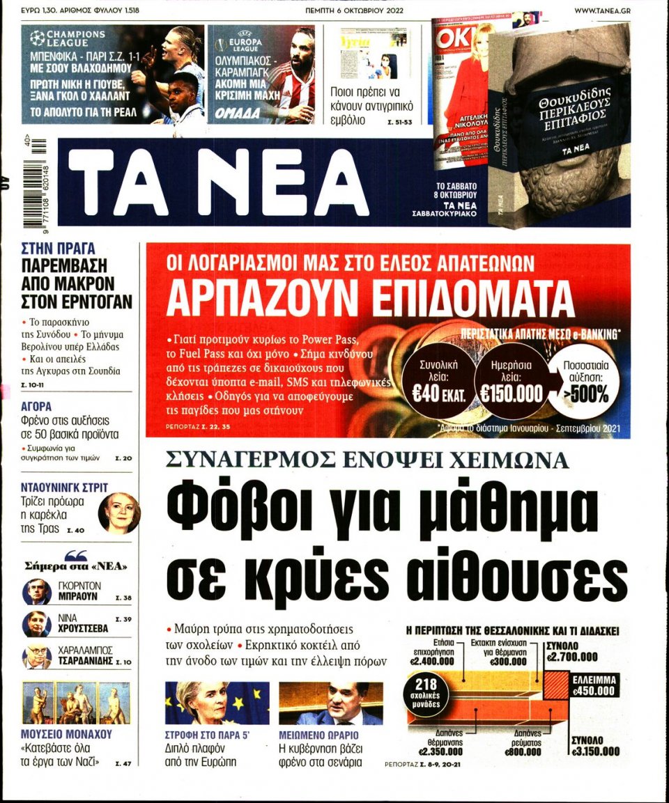 Πρωτοσέλιδο Εφημερίδας - Τα Νέα - 2022-10-06