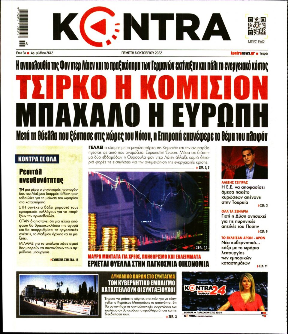 Πρωτοσέλιδο Εφημερίδας - KONTRA NEWS - 2022-10-06