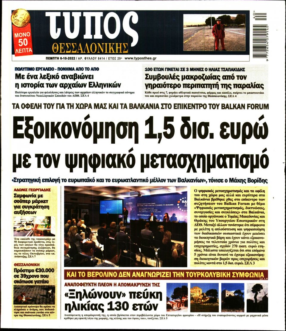 Πρωτοσέλιδο Εφημερίδας - ΤΥΠΟΣ ΘΕΣΣΑΛΟΝΙΚΗΣ - 2022-10-06
