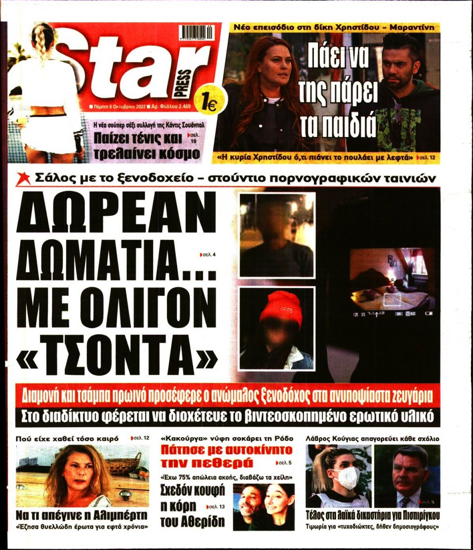 Πρωτοσέλιδο Εφημερίδας - STAR PRESS - 2022-10-06