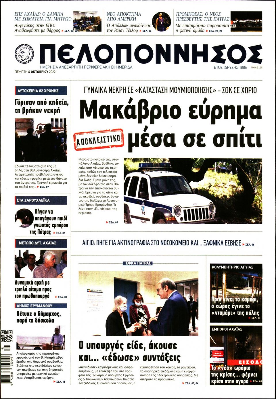Πρωτοσέλιδο Εφημερίδας - ΠΕΛΟΠΟΝΝΗΣΟΣ - 2022-10-06