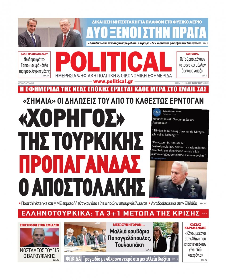 Πρωτοσέλιδο Εφημερίδας - POLITICAL - 2022-10-06