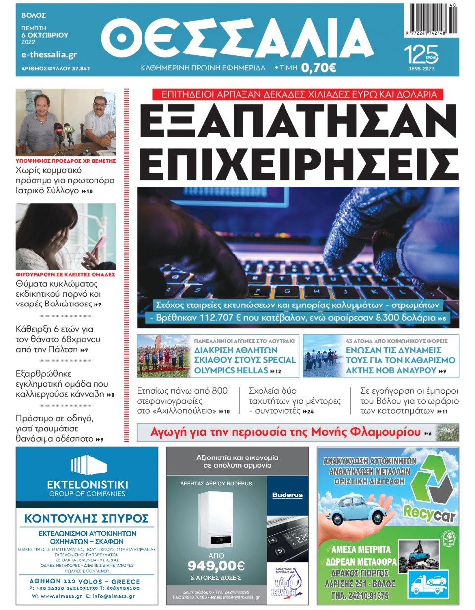 Πρωτοσέλιδο Εφημερίδας - ΘΕΣΣΑΛΙΑ ΒΟΛΟΥ - 2022-10-06