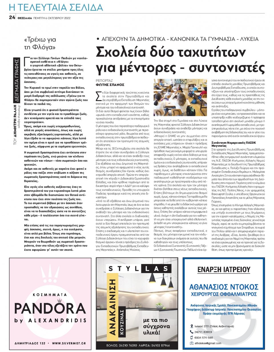 Οπισθόφυλλο Εφημερίδας - ΘΕΣΣΑΛΙΑ ΒΟΛΟΥ - 2022-10-06