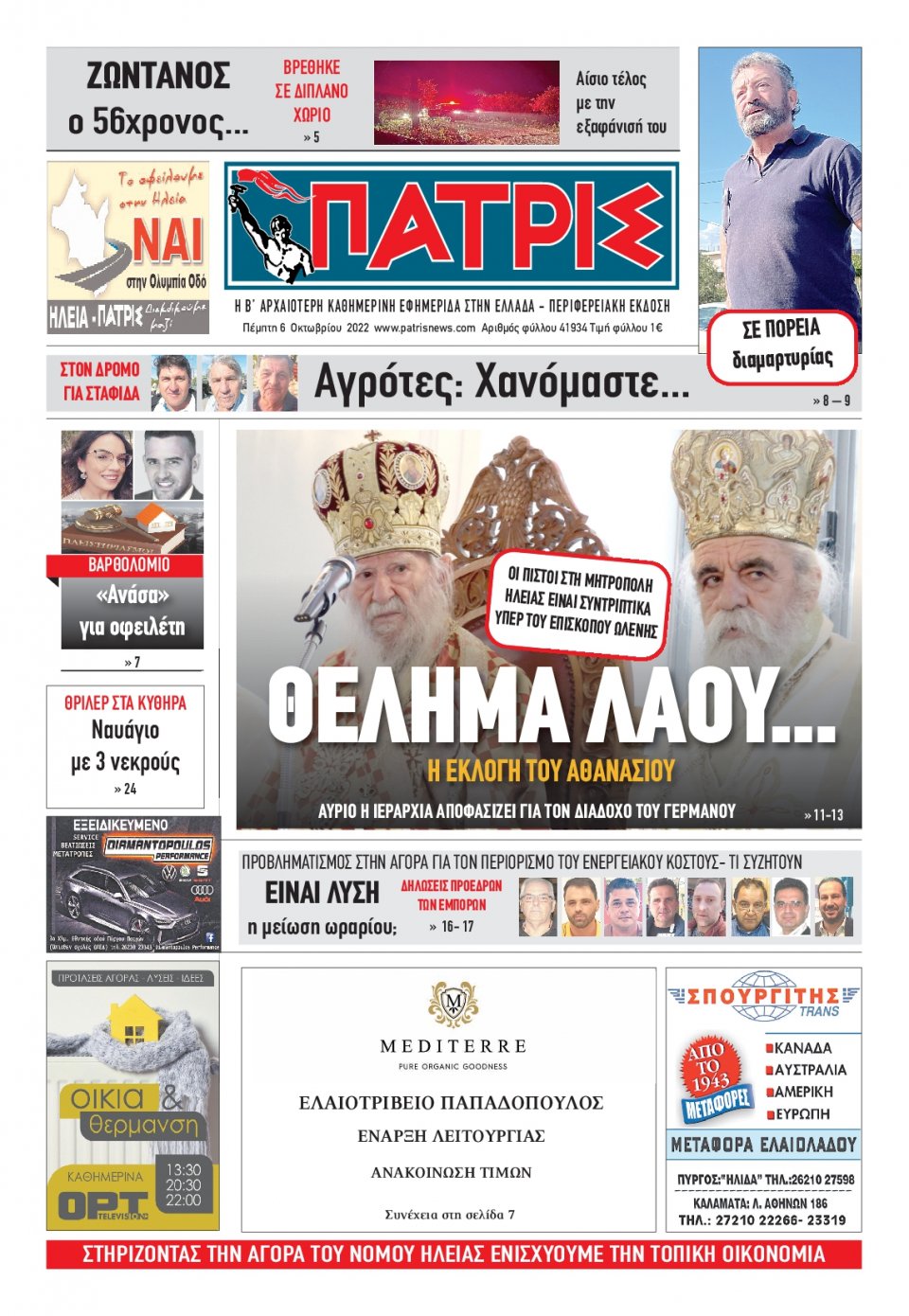 Πρωτοσέλιδο Εφημερίδας - ΠΑΤΡΙΣ ΠΥΡΓΟΥ - 2022-10-06