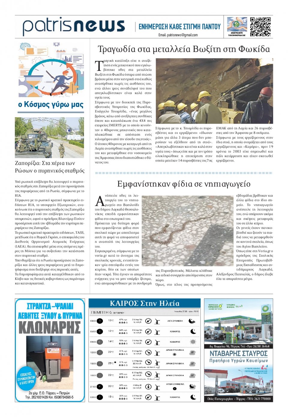 Οπισθόφυλλο Εφημερίδας - ΠΑΤΡΙΣ ΠΥΡΓΟΥ - 2022-10-06