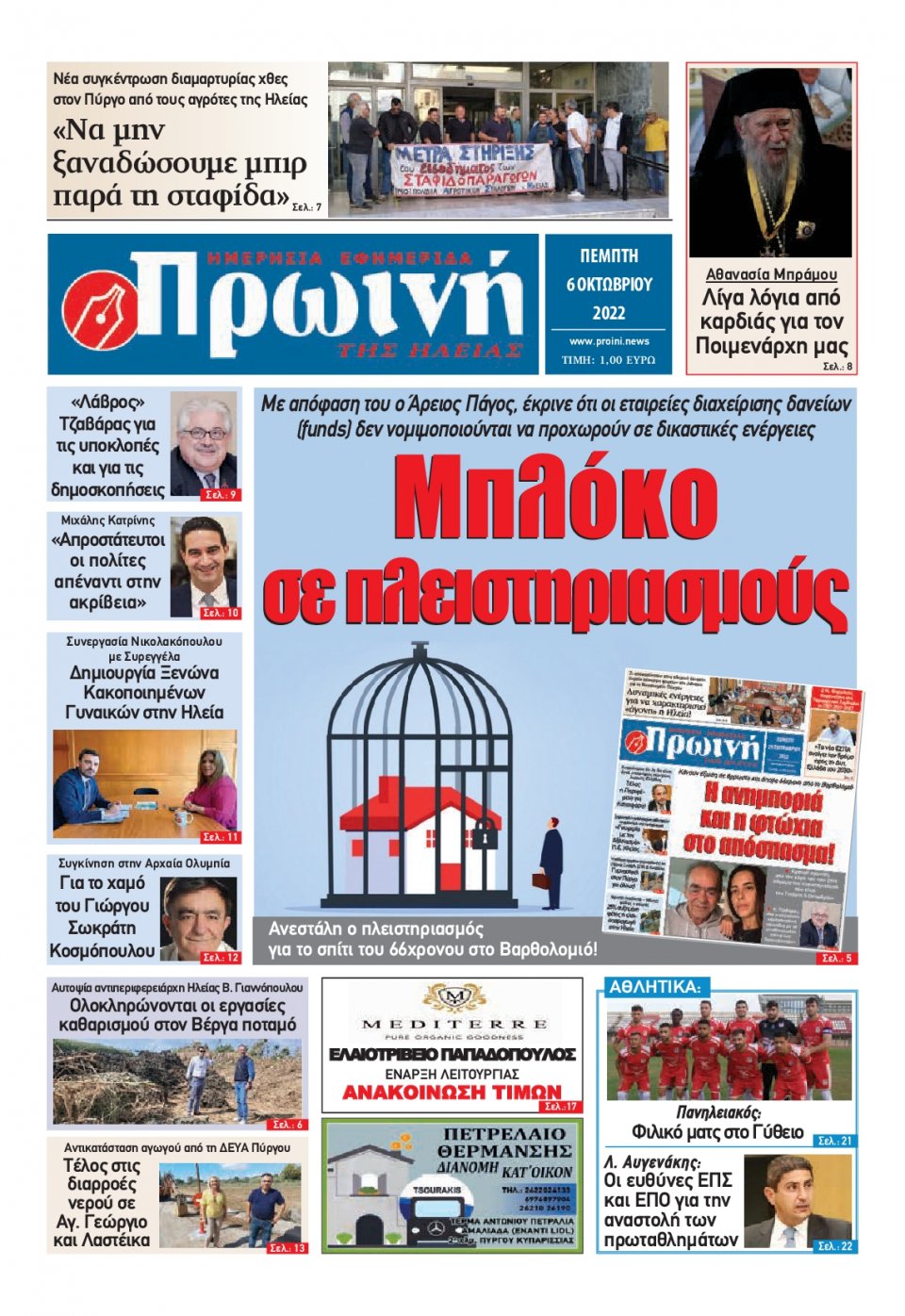 Πρωτοσέλιδο Εφημερίδας - ΠΡΩΙΝΗ ΗΛΕΙΑΣ - 2022-10-06