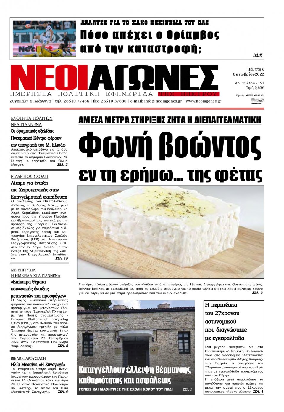 Πρωτοσέλιδο Εφημερίδας - ΝΕΟΙ ΑΓΩΝΕΣ ΗΠΕΙΡΟΥ - 2022-10-06