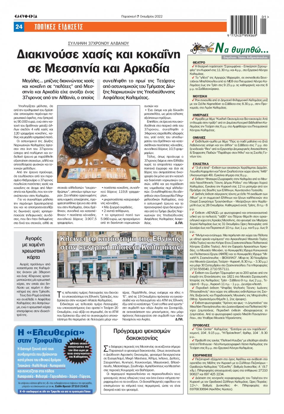 Οπισθόφυλλο Εφημερίδας - ΕΛΕΥΘΕΡΙΑ ΚΑΛΑΜΑΤΑΣ - 2022-10-07