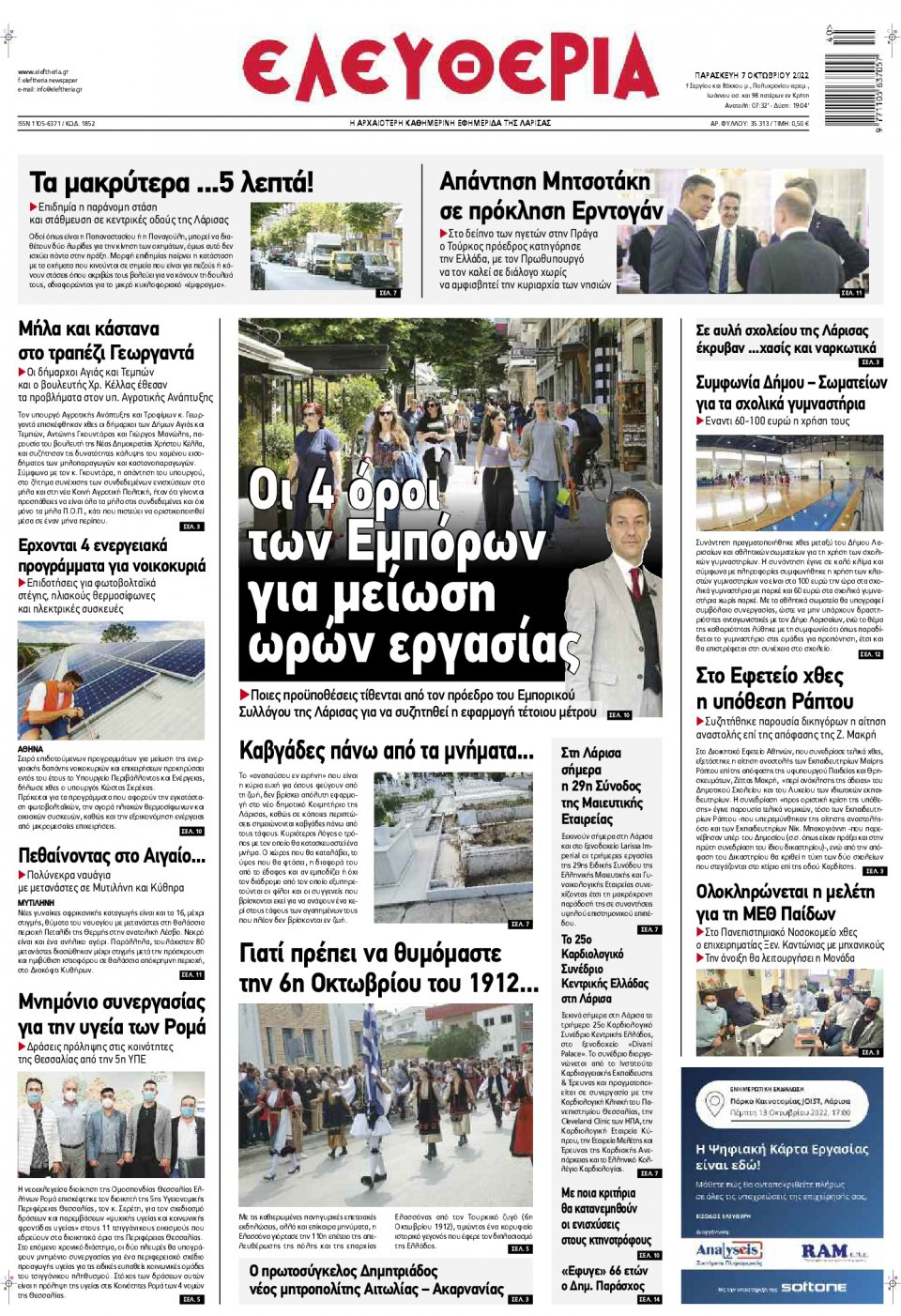 Πρωτοσέλιδο Εφημερίδας - ΕΛΕΥΘΕΡΙΑ ΛΑΡΙΣΑΣ - 2022-10-07