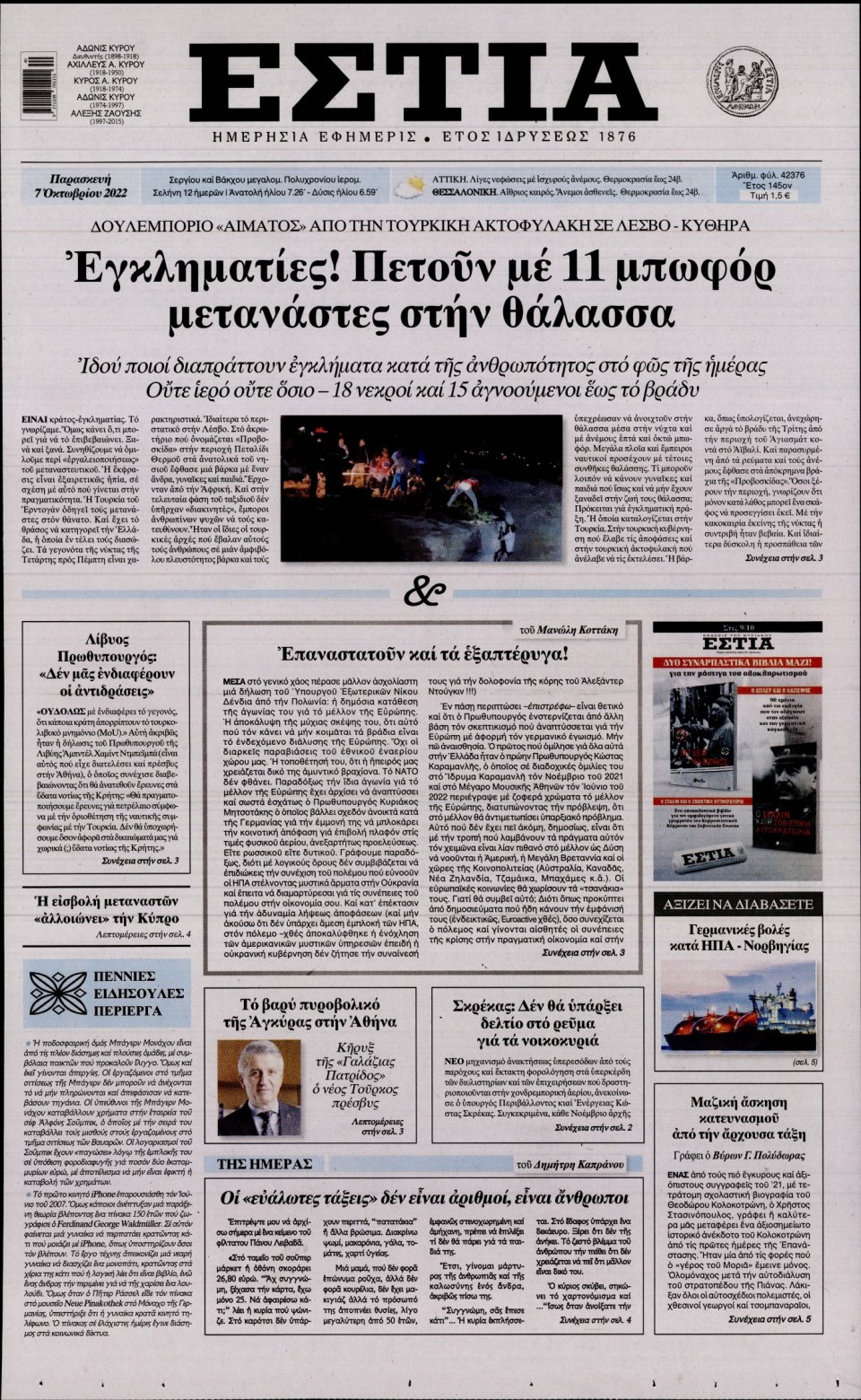 Πρωτοσέλιδο Εφημερίδας - Εστία - 2022-10-07