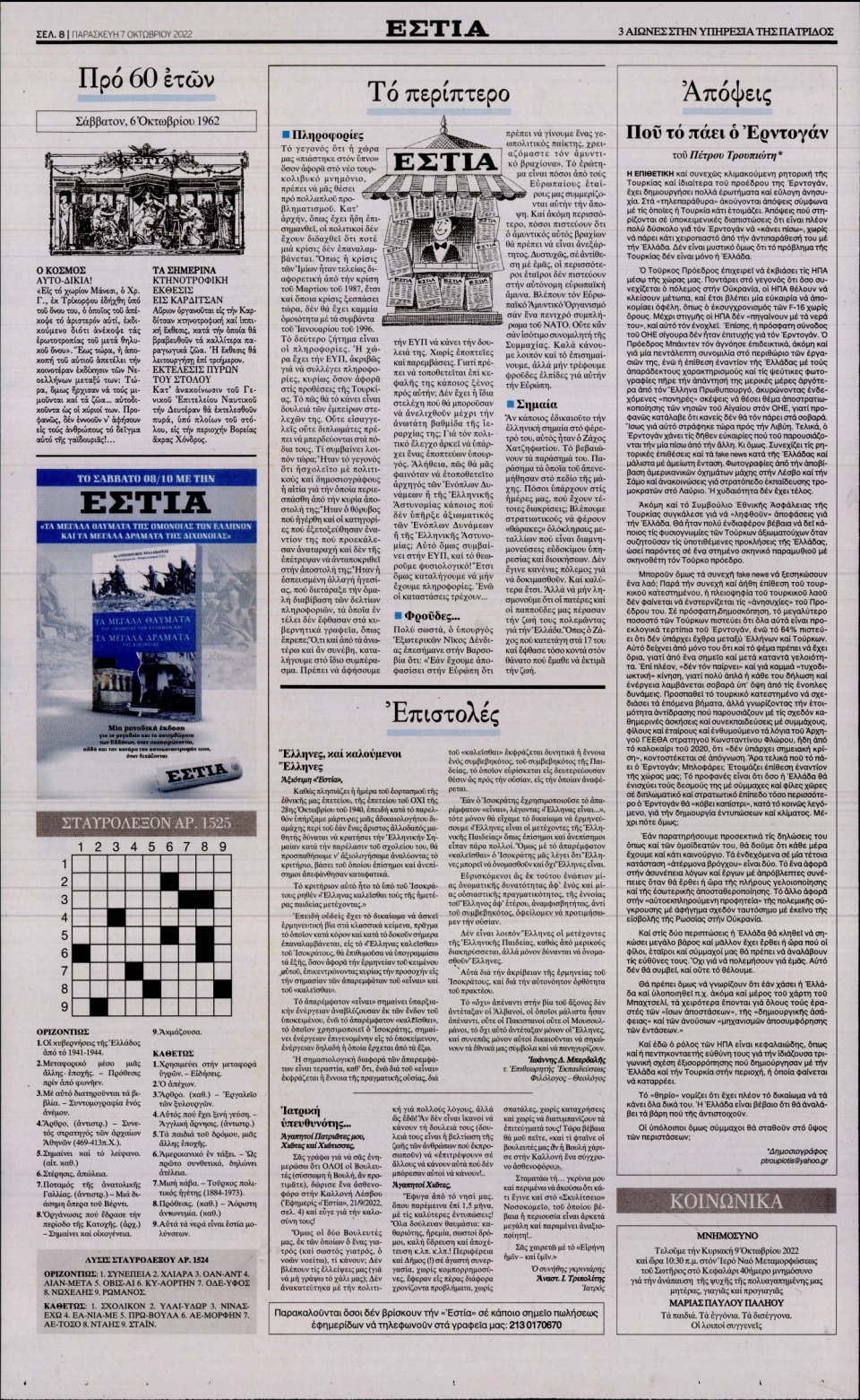 Οπισθόφυλλο Εφημερίδας - Εστία - 2022-10-07