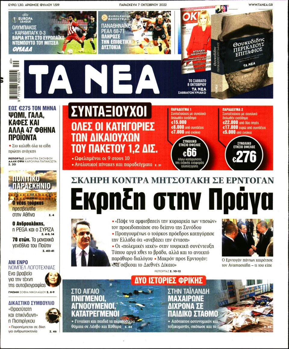 Πρωτοσέλιδο Εφημερίδας - Τα Νέα - 2022-10-07