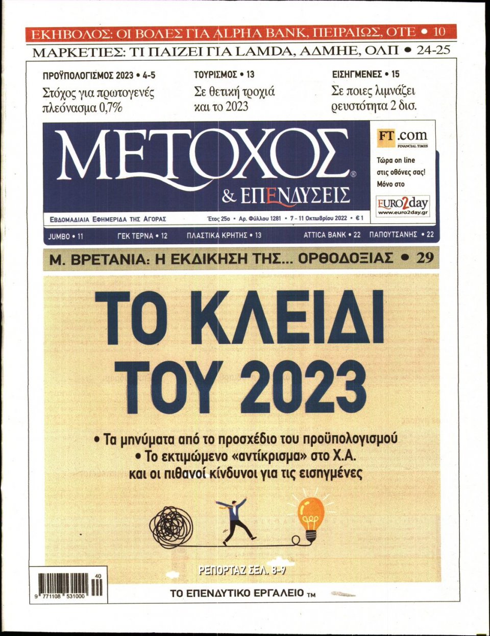 Πρωτοσέλιδο Εφημερίδας - ΜΕΤΟΧΟΣ - 2022-10-07