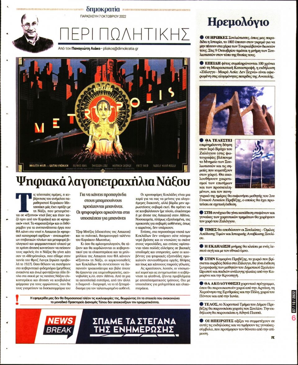 Οπισθόφυλλο Εφημερίδας - ΔΗΜΟΚΡΑΤΙΑ - 2022-10-07