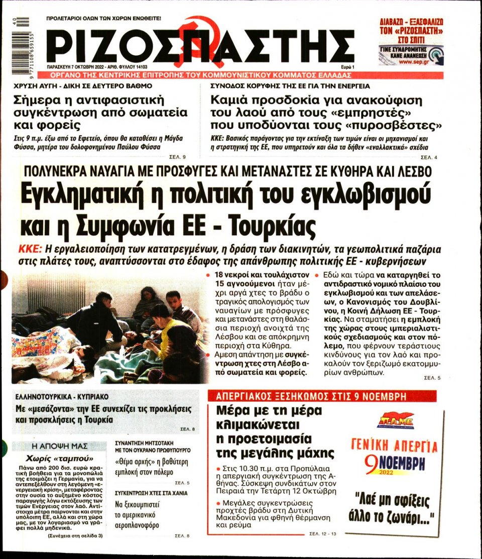 Πρωτοσέλιδο Εφημερίδας - Ριζοσπάστης - 2022-10-07