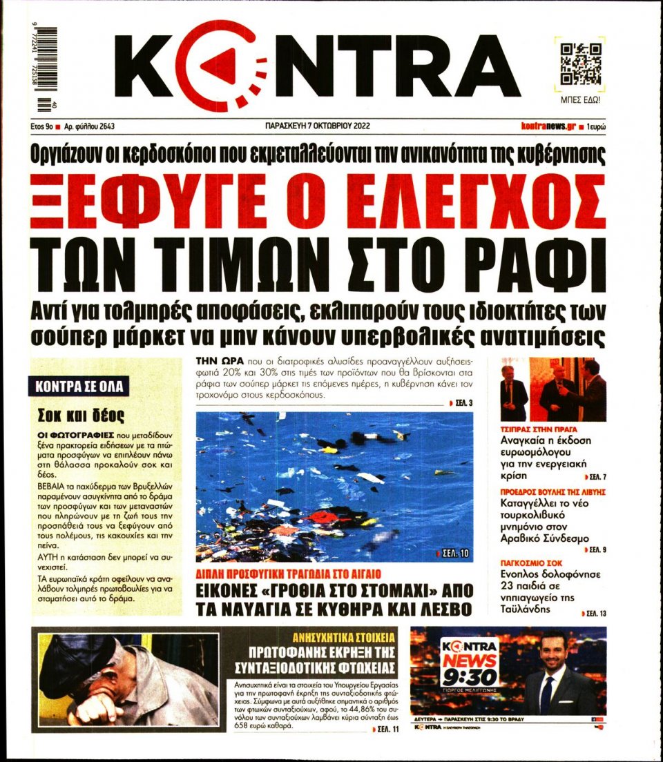 Πρωτοσέλιδο Εφημερίδας - KONTRA NEWS - 2022-10-07