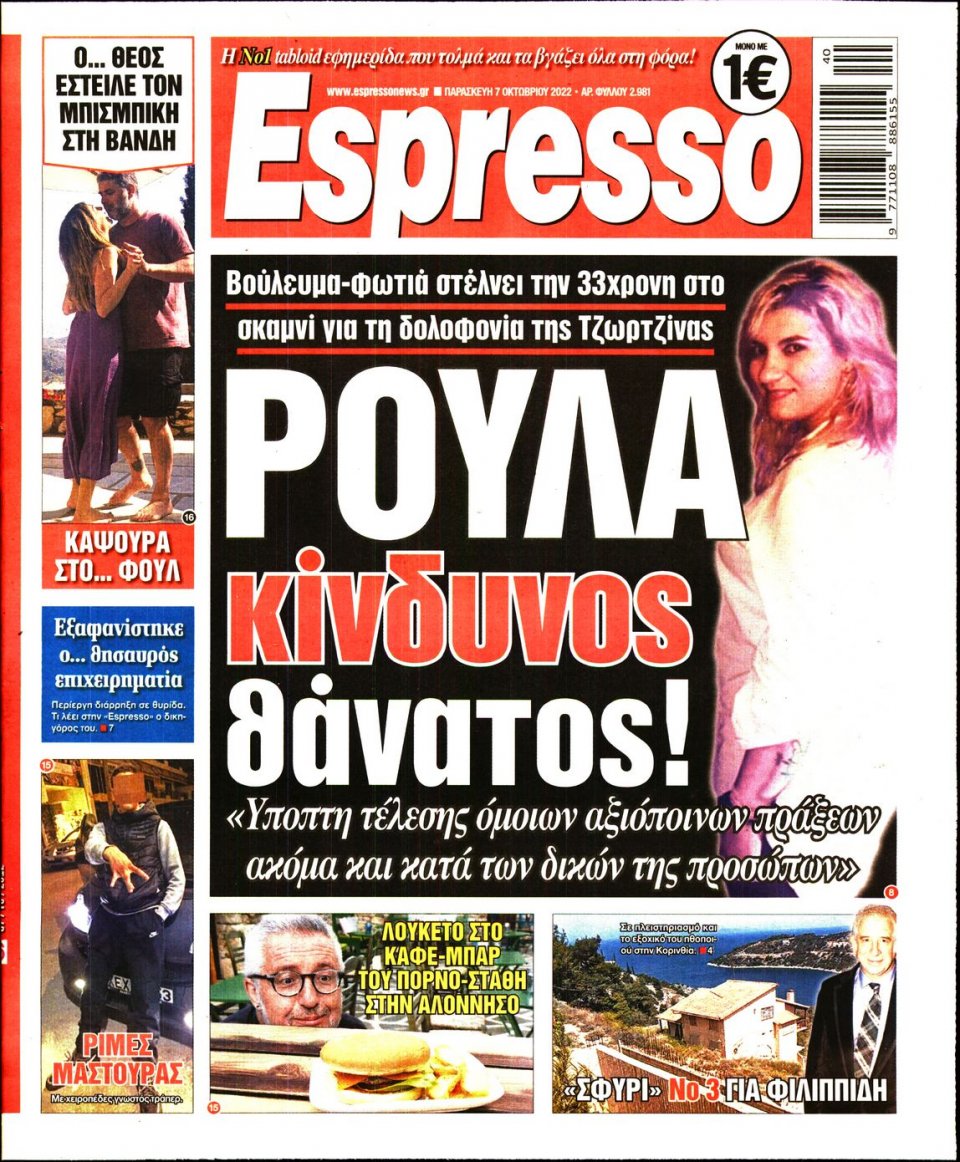 Πρωτοσέλιδο Εφημερίδας - Espresso - 2022-10-07