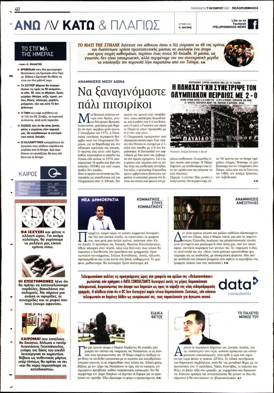 Οπισθόφυλλο Εφημερίδας - ΠΕΛΟΠΟΝΝΗΣΟΣ - 2022-10-07