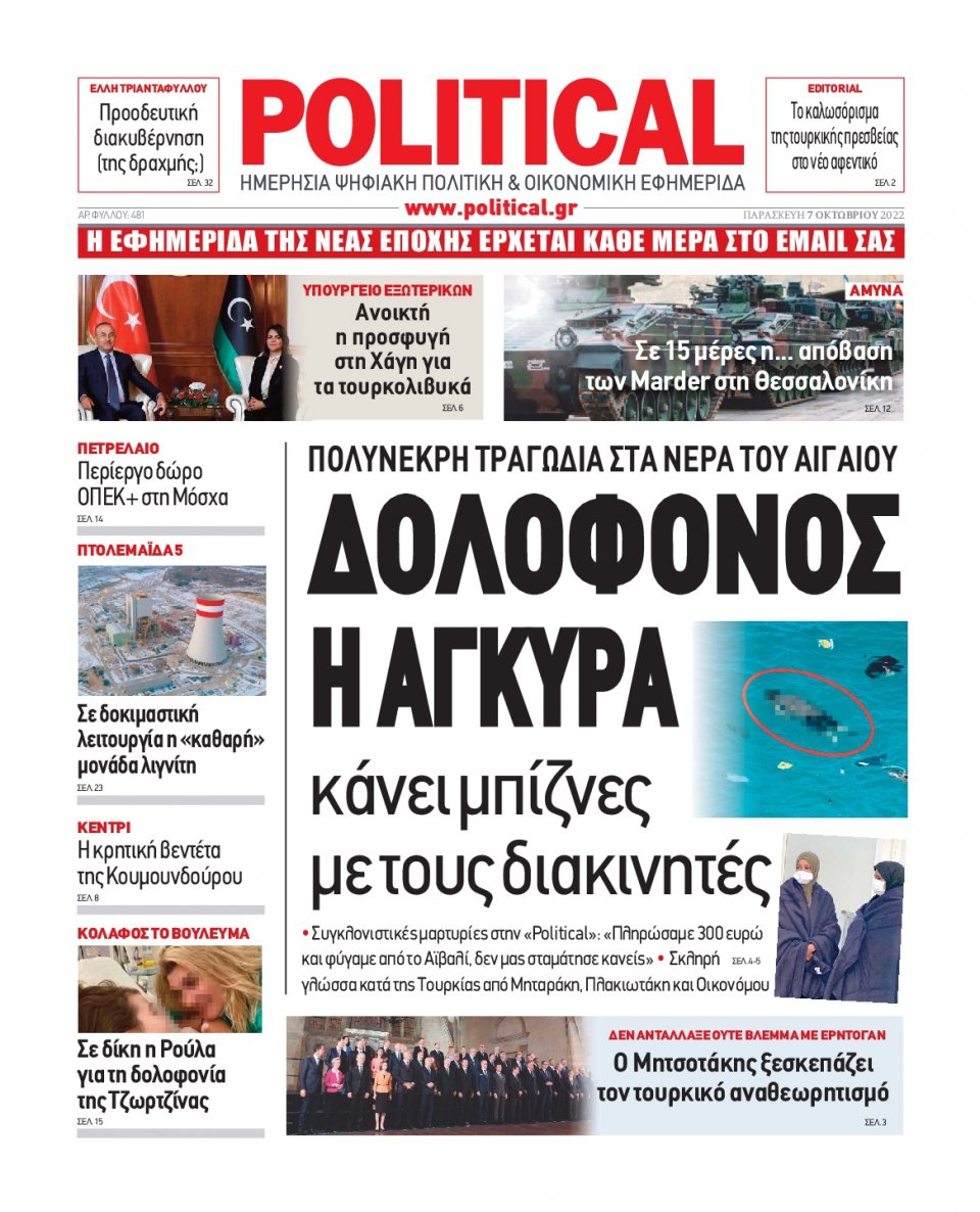 Πρωτοσέλιδο Εφημερίδας - POLITICAL - 2022-10-07