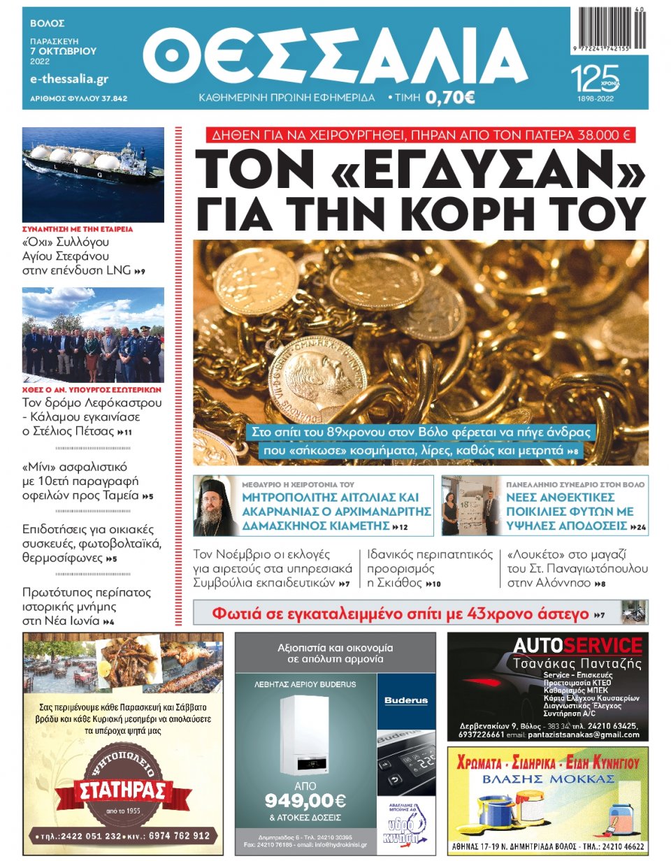 Πρωτοσέλιδο Εφημερίδας - ΘΕΣΣΑΛΙΑ ΒΟΛΟΥ - 2022-10-07