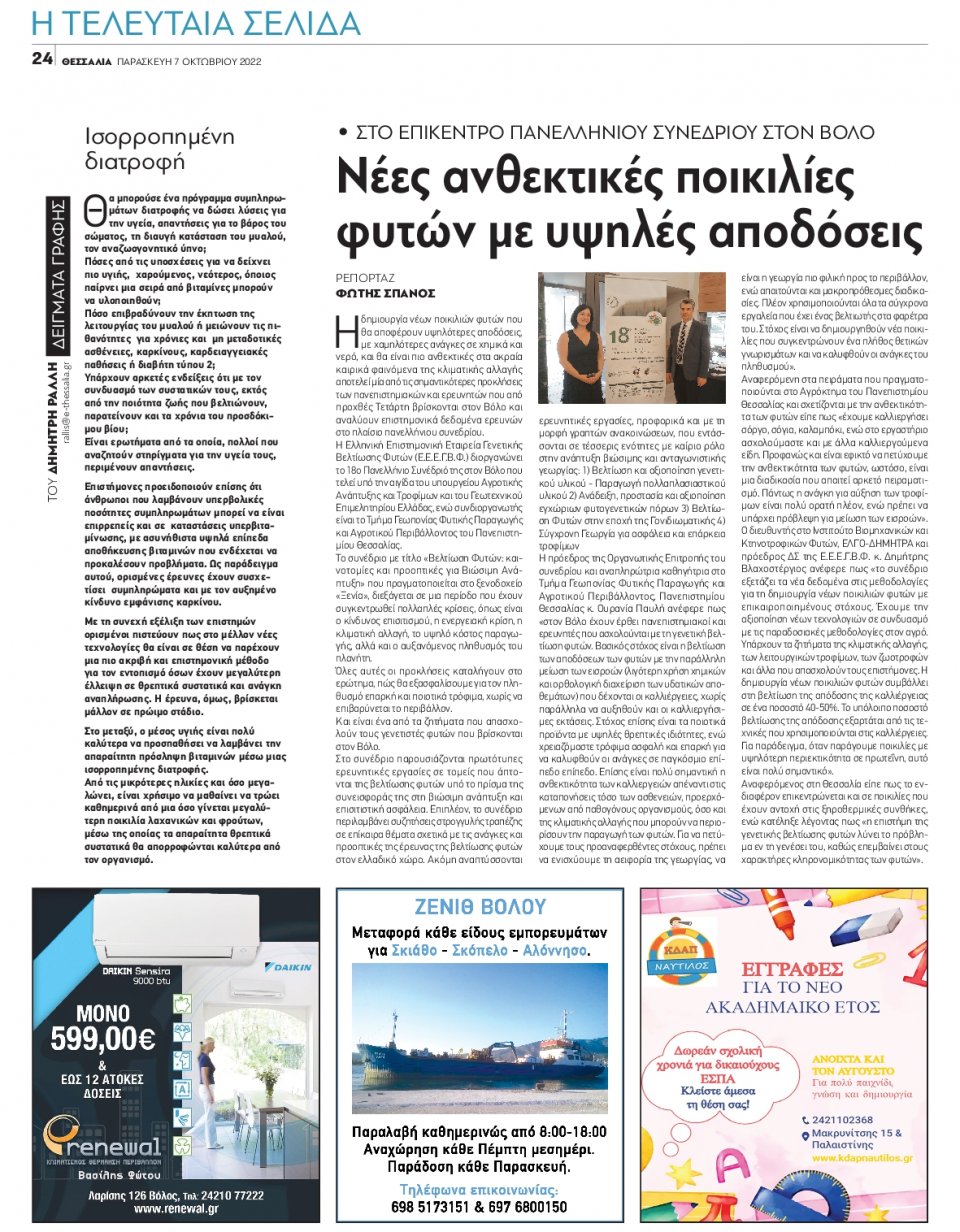 Οπισθόφυλλο Εφημερίδας - ΘΕΣΣΑΛΙΑ ΒΟΛΟΥ - 2022-10-07
