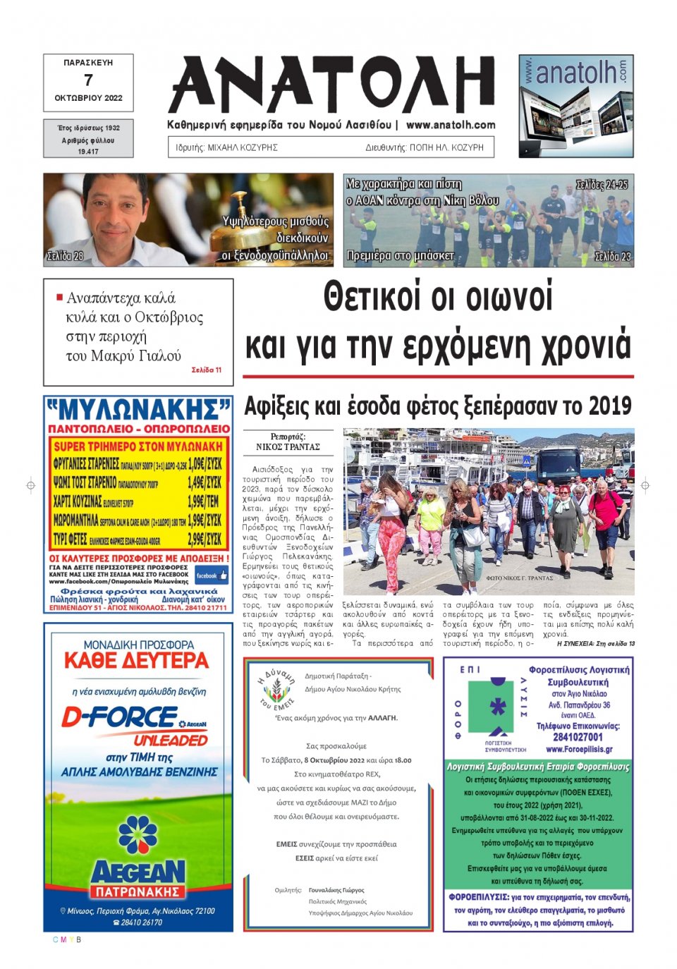 Πρωτοσέλιδο Εφημερίδας - ΑΝΑΤΟΛΗ ΛΑΣΙΘΙΟΥ - 2022-10-07