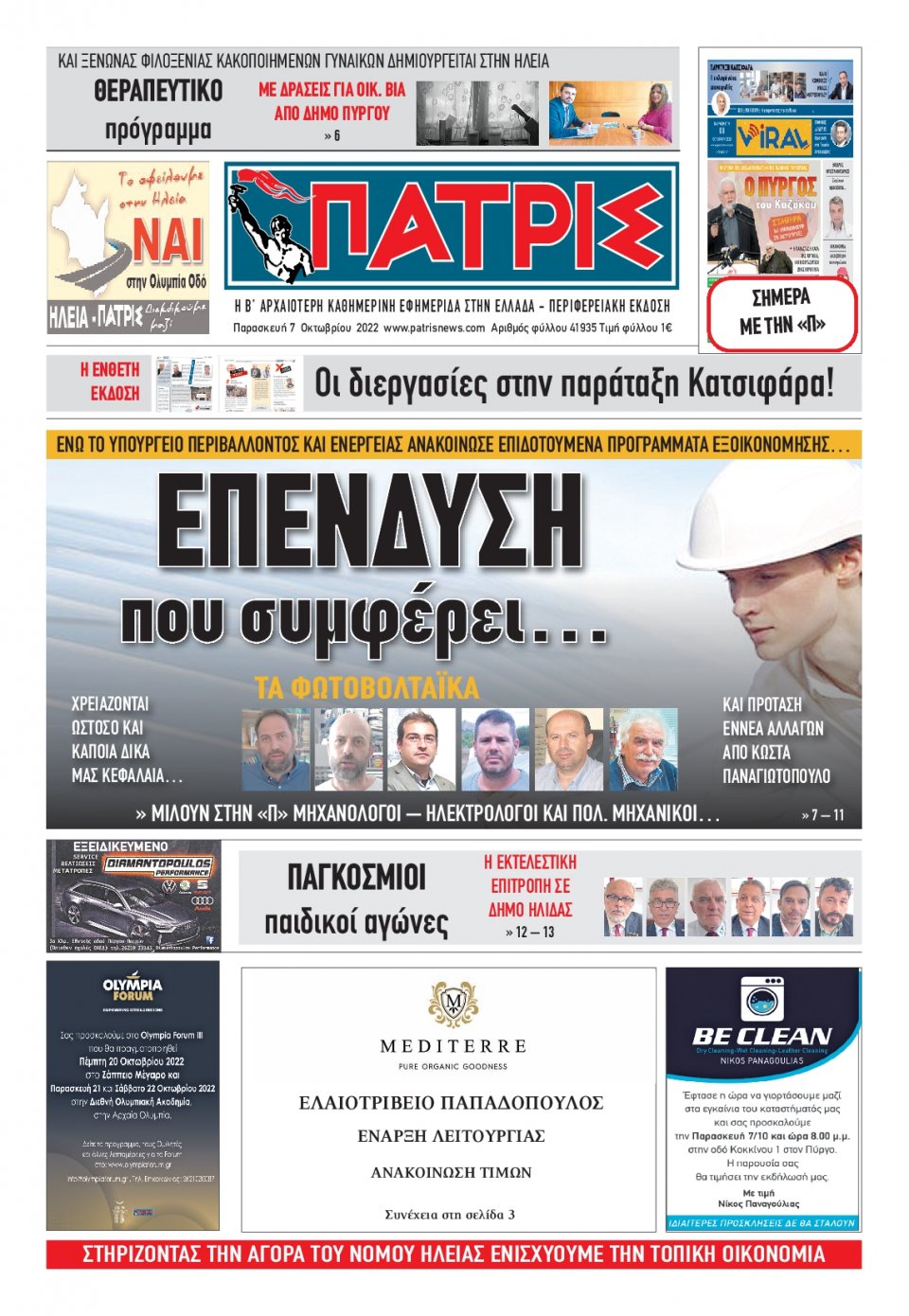 Πρωτοσέλιδο Εφημερίδας - ΠΑΤΡΙΣ ΠΥΡΓΟΥ - 2022-10-07