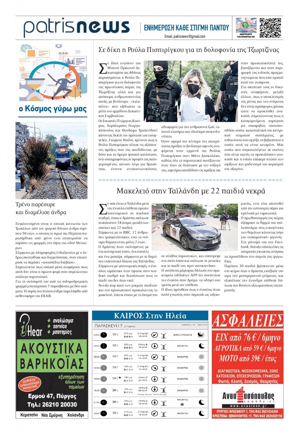 Οπισθόφυλλο Εφημερίδας - ΠΑΤΡΙΣ ΠΥΡΓΟΥ - 2022-10-07