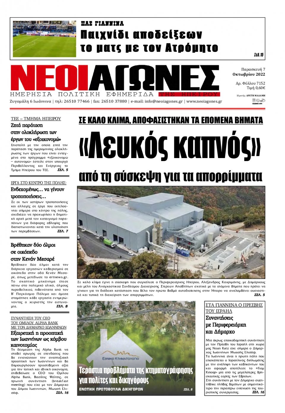 Πρωτοσέλιδο Εφημερίδας - ΝΕΟΙ ΑΓΩΝΕΣ ΗΠΕΙΡΟΥ - 2022-10-07